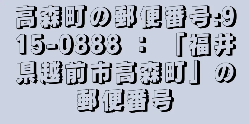 高森町の郵便番号:915-0888 ： 「福井県越前市高森町」の郵便番号