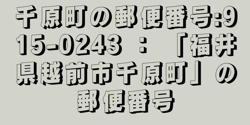 千原町の郵便番号:915-0243 ： 「福井県越前市千原町」の郵便番号