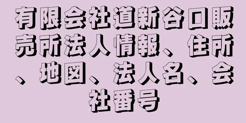 有限会社道新谷口販売所法人情報、住所、地図、法人名、会社番号