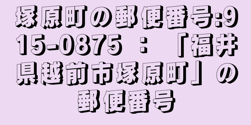 塚原町の郵便番号:915-0875 ： 「福井県越前市塚原町」の郵便番号