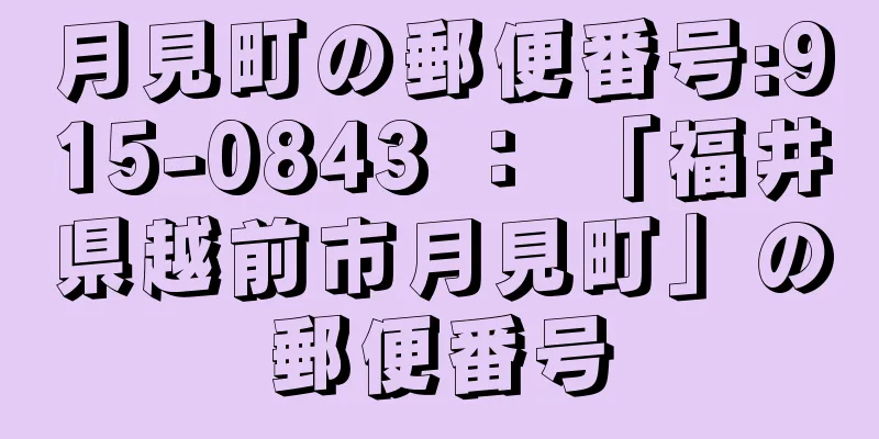 月見町の郵便番号:915-0843 ： 「福井県越前市月見町」の郵便番号