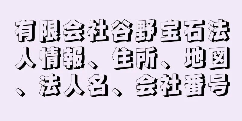 有限会社谷野宝石法人情報、住所、地図、法人名、会社番号