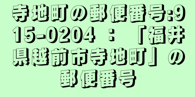 寺地町の郵便番号:915-0204 ： 「福井県越前市寺地町」の郵便番号