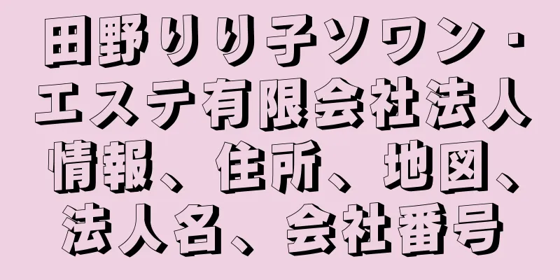 田野りり子ソワン・エステ有限会社法人情報、住所、地図、法人名、会社番号