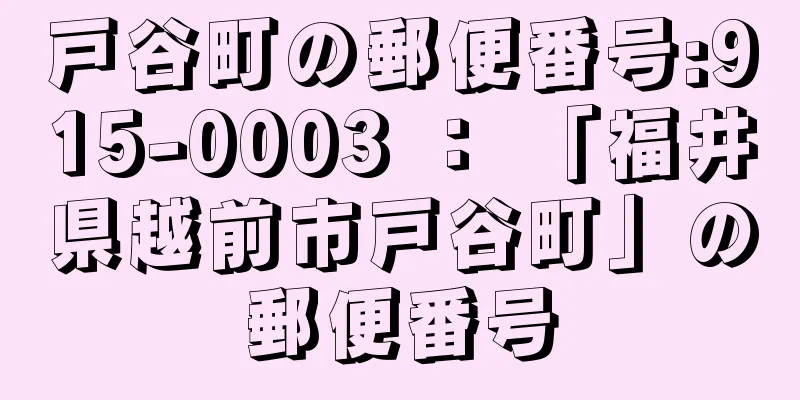 戸谷町の郵便番号:915-0003 ： 「福井県越前市戸谷町」の郵便番号