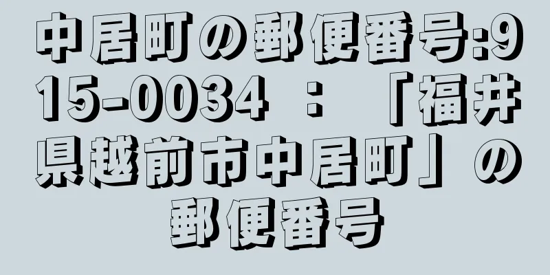 中居町の郵便番号:915-0034 ： 「福井県越前市中居町」の郵便番号