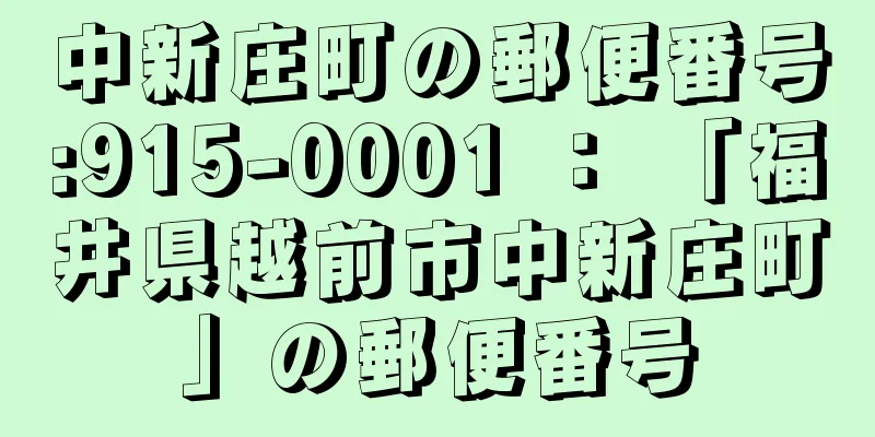 中新庄町の郵便番号:915-0001 ： 「福井県越前市中新庄町」の郵便番号