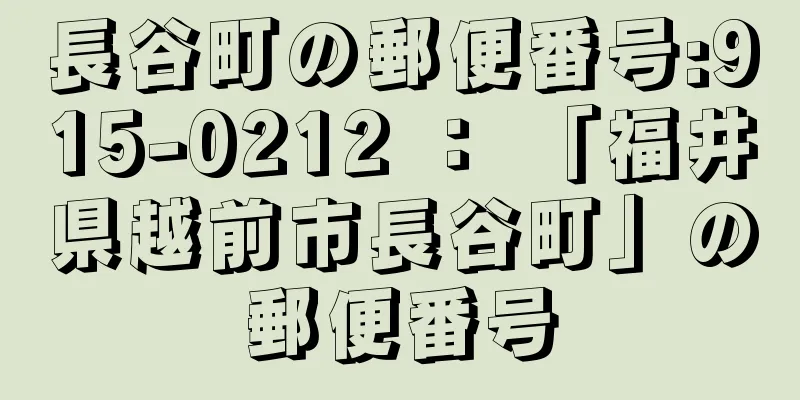 長谷町の郵便番号:915-0212 ： 「福井県越前市長谷町」の郵便番号