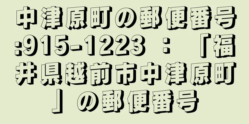 中津原町の郵便番号:915-1223 ： 「福井県越前市中津原町」の郵便番号