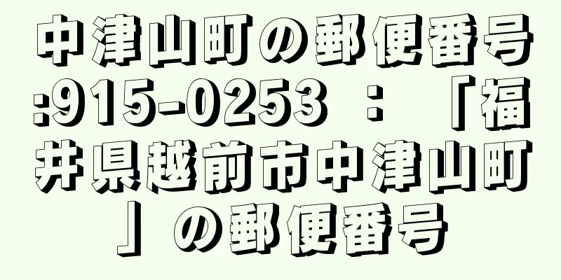 中津山町の郵便番号:915-0253 ： 「福井県越前市中津山町」の郵便番号