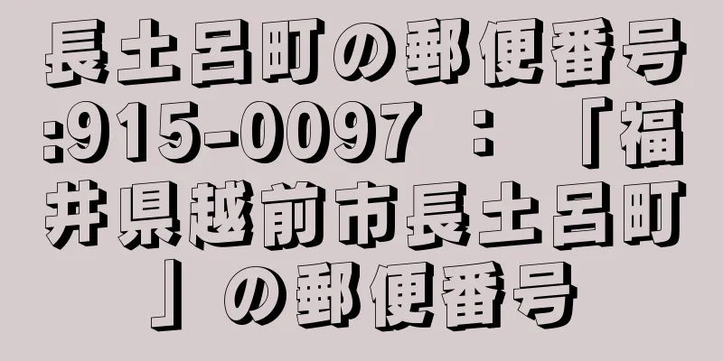 長土呂町の郵便番号:915-0097 ： 「福井県越前市長土呂町」の郵便番号