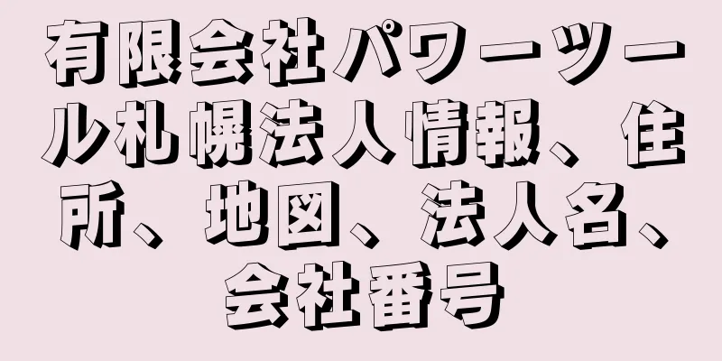 有限会社パワーツール札幌法人情報、住所、地図、法人名、会社番号