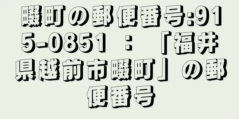 畷町の郵便番号:915-0851 ： 「福井県越前市畷町」の郵便番号