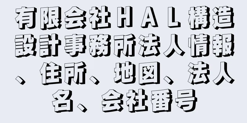 有限会社ＨＡＬ構造設計事務所法人情報、住所、地図、法人名、会社番号