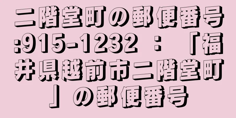 二階堂町の郵便番号:915-1232 ： 「福井県越前市二階堂町」の郵便番号