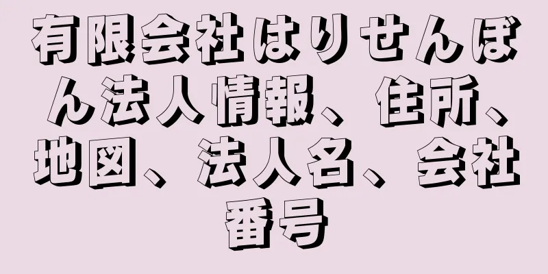 有限会社はりせんぼん法人情報、住所、地図、法人名、会社番号