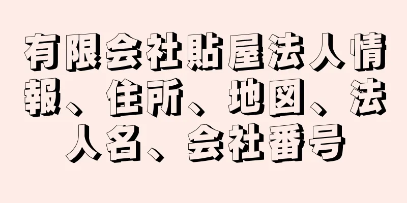 有限会社貼屋法人情報、住所、地図、法人名、会社番号