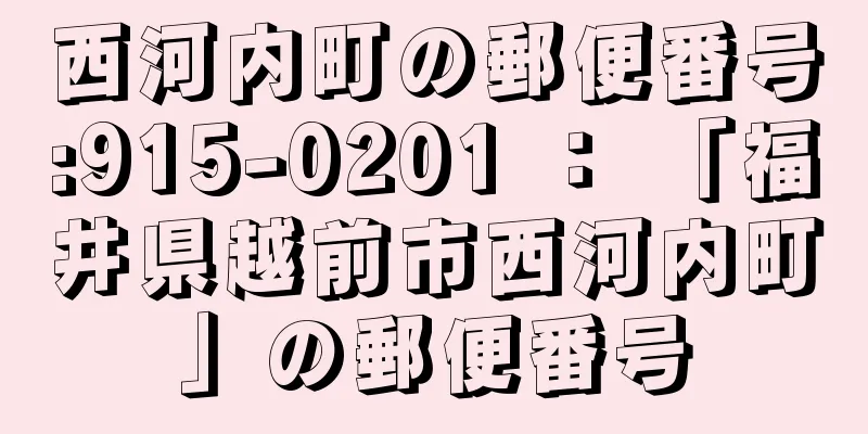 西河内町の郵便番号:915-0201 ： 「福井県越前市西河内町」の郵便番号