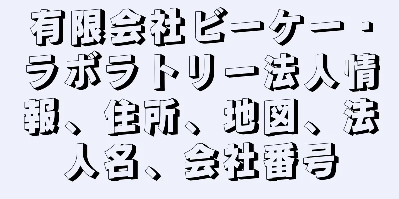 有限会社ビーケー・ラボラトリー法人情報、住所、地図、法人名、会社番号