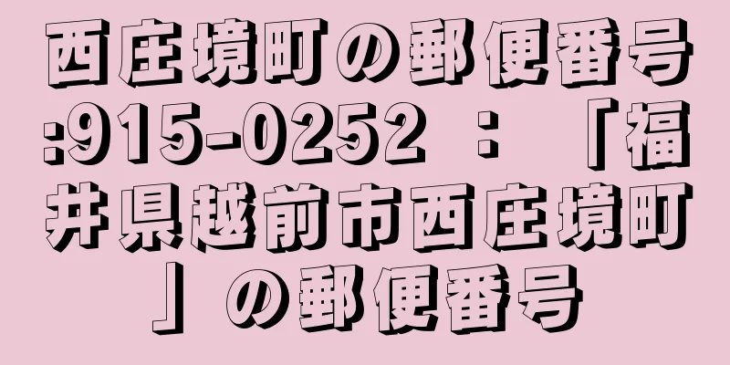 西庄境町の郵便番号:915-0252 ： 「福井県越前市西庄境町」の郵便番号