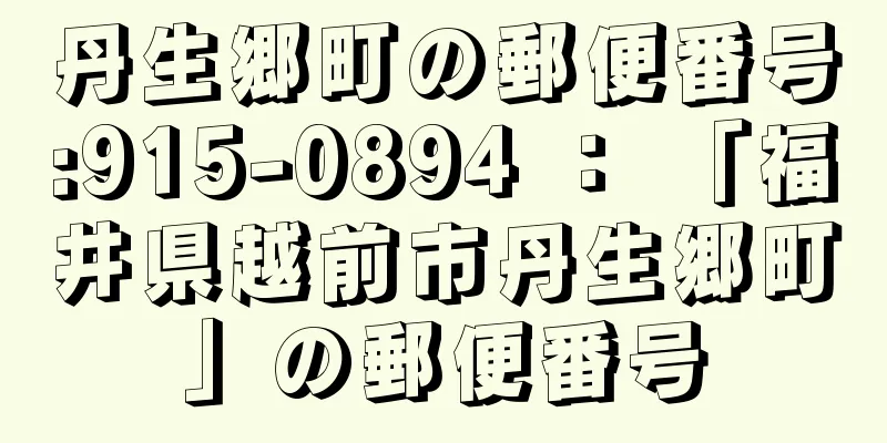 丹生郷町の郵便番号:915-0894 ： 「福井県越前市丹生郷町」の郵便番号