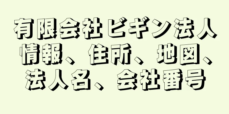 有限会社ビギン法人情報、住所、地図、法人名、会社番号