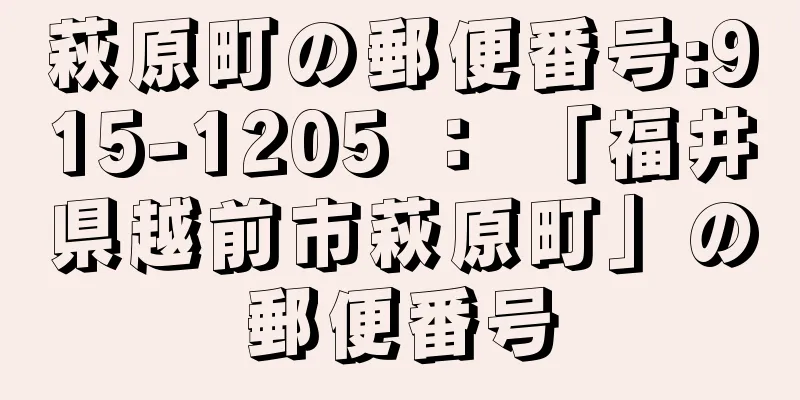 萩原町の郵便番号:915-1205 ： 「福井県越前市萩原町」の郵便番号