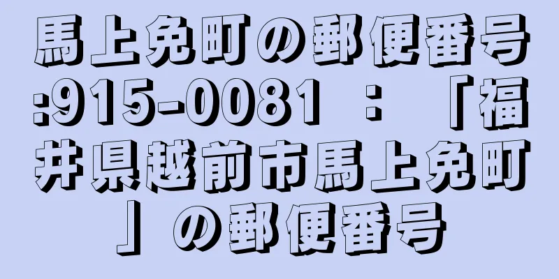 馬上免町の郵便番号:915-0081 ： 「福井県越前市馬上免町」の郵便番号