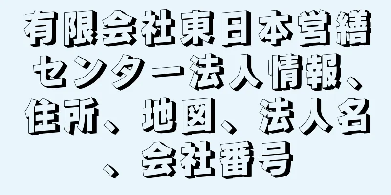 有限会社東日本営繕センター法人情報、住所、地図、法人名、会社番号