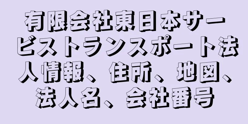 有限会社東日本サービストランスポート法人情報、住所、地図、法人名、会社番号