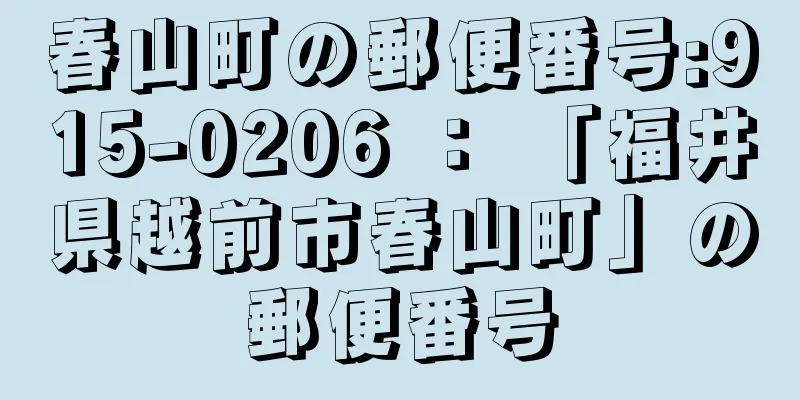 春山町の郵便番号:915-0206 ： 「福井県越前市春山町」の郵便番号