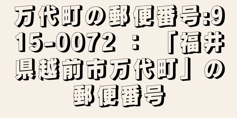 万代町の郵便番号:915-0072 ： 「福井県越前市万代町」の郵便番号