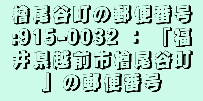 檜尾谷町の郵便番号:915-0032 ： 「福井県越前市檜尾谷町」の郵便番号