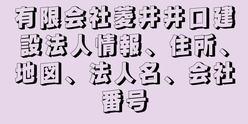 有限会社菱井井口建設法人情報、住所、地図、法人名、会社番号