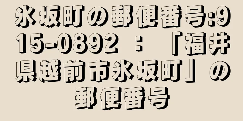 氷坂町の郵便番号:915-0892 ： 「福井県越前市氷坂町」の郵便番号