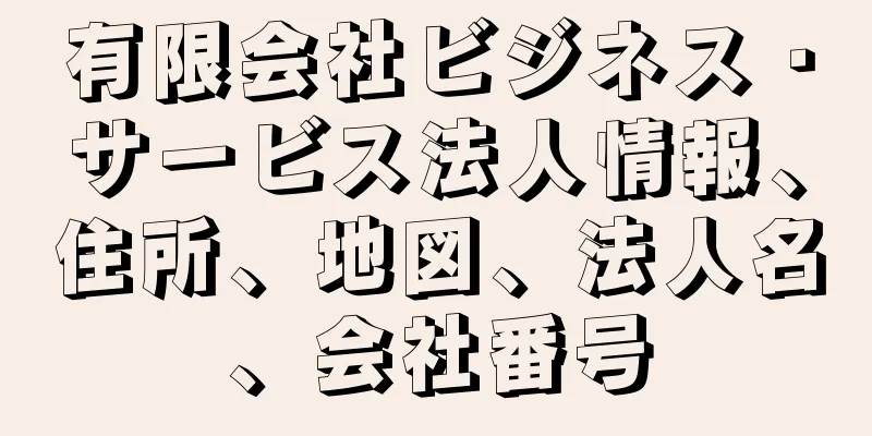 有限会社ビジネス・サービス法人情報、住所、地図、法人名、会社番号