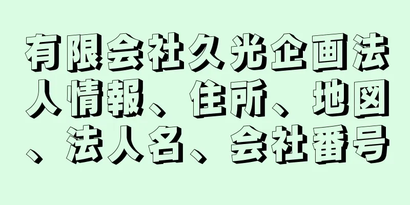 有限会社久光企画法人情報、住所、地図、法人名、会社番号