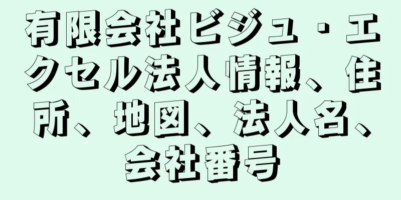 有限会社ビジュ・エクセル法人情報、住所、地図、法人名、会社番号