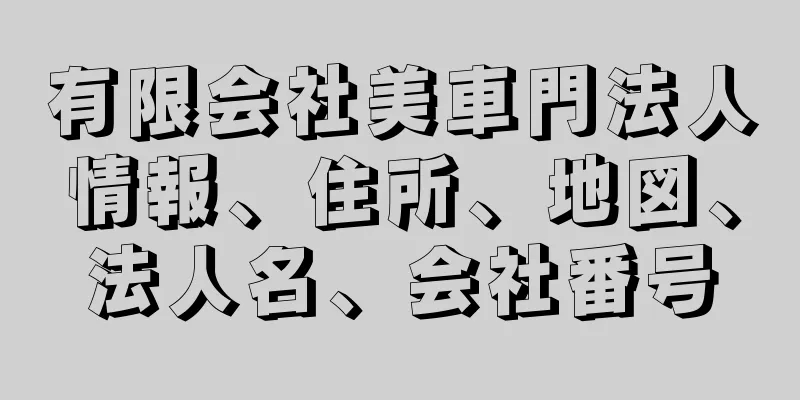 有限会社美車門法人情報、住所、地図、法人名、会社番号