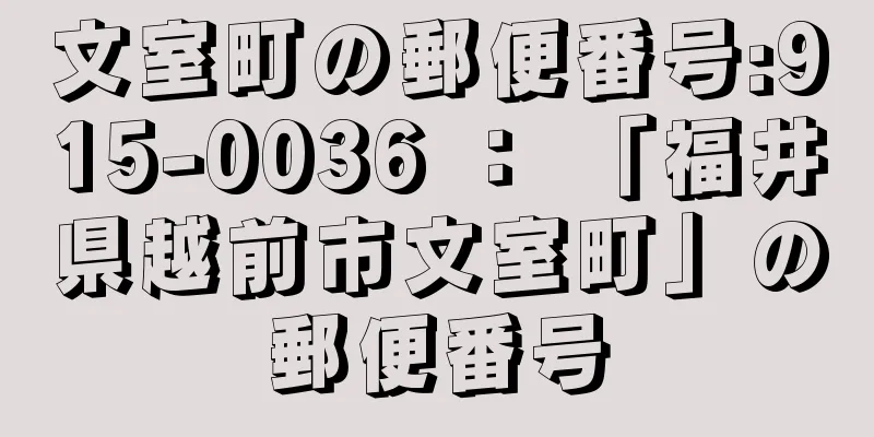 文室町の郵便番号:915-0036 ： 「福井県越前市文室町」の郵便番号