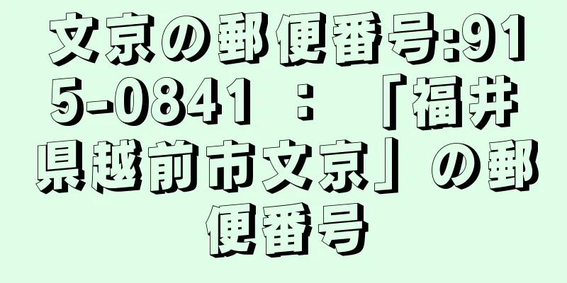 文京の郵便番号:915-0841 ： 「福井県越前市文京」の郵便番号