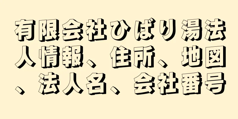 有限会社ひばり湯法人情報、住所、地図、法人名、会社番号