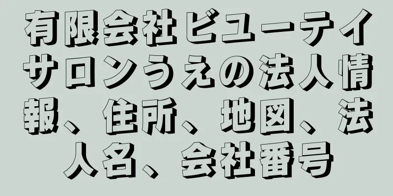 有限会社ビユーテイサロンうえの法人情報、住所、地図、法人名、会社番号