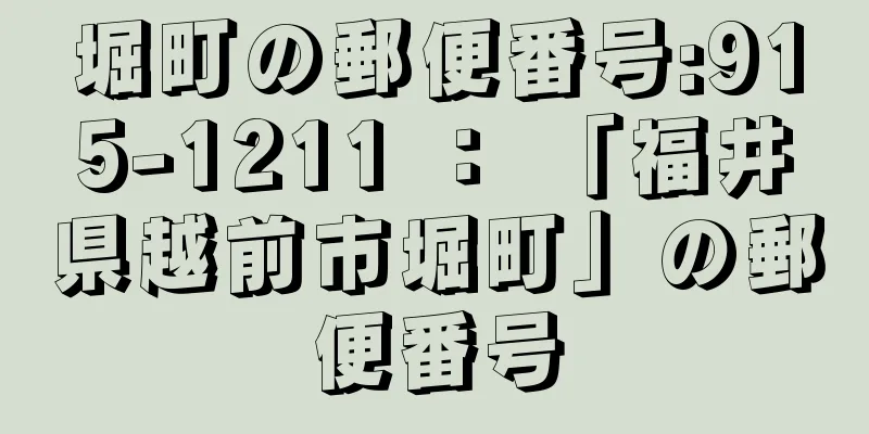 堀町の郵便番号:915-1211 ： 「福井県越前市堀町」の郵便番号