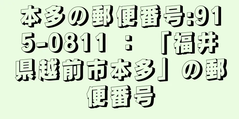 本多の郵便番号:915-0811 ： 「福井県越前市本多」の郵便番号