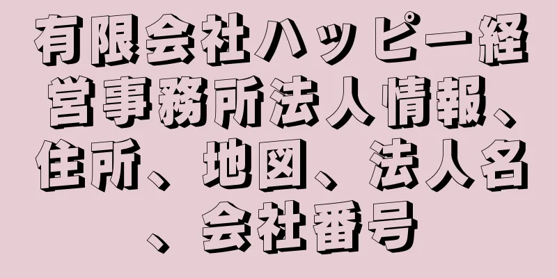 有限会社ハッピー経営事務所法人情報、住所、地図、法人名、会社番号