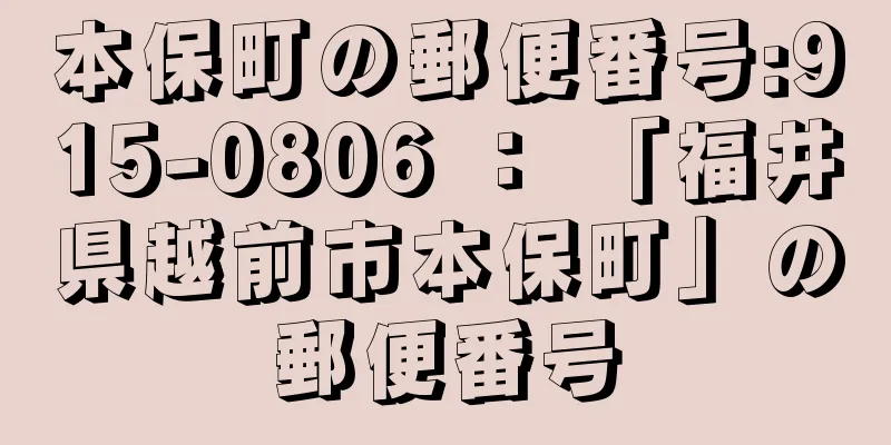 本保町の郵便番号:915-0806 ： 「福井県越前市本保町」の郵便番号