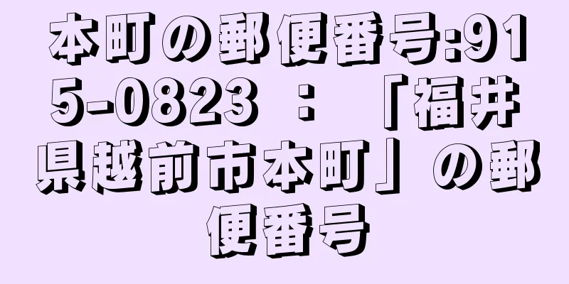 本町の郵便番号:915-0823 ： 「福井県越前市本町」の郵便番号