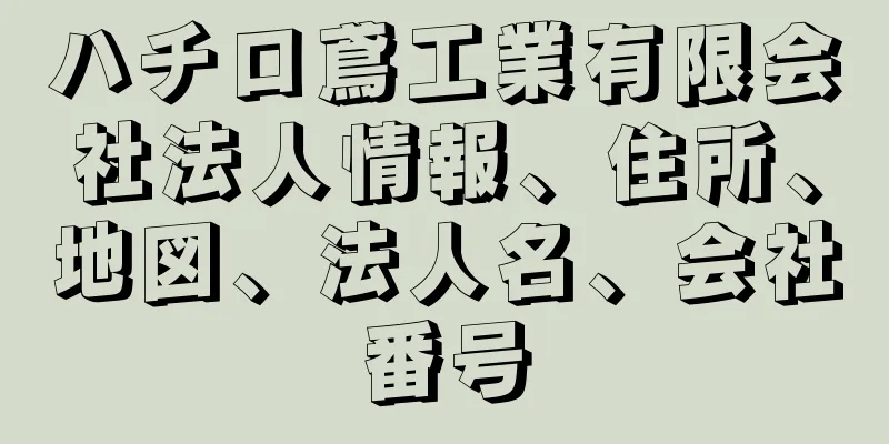 ハチロ鳶工業有限会社法人情報、住所、地図、法人名、会社番号