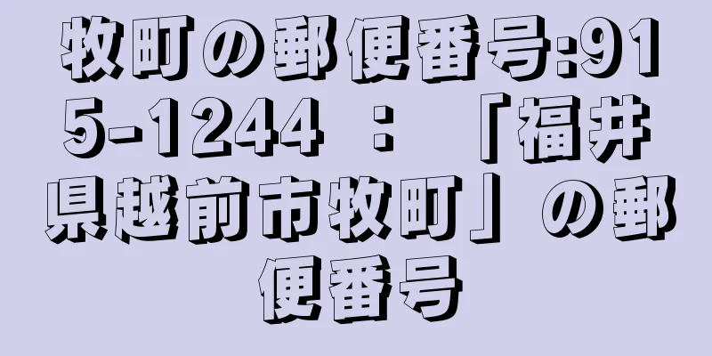 牧町の郵便番号:915-1244 ： 「福井県越前市牧町」の郵便番号